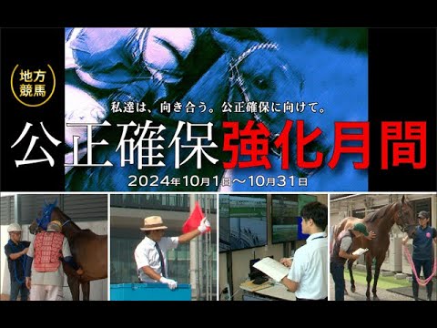 公正確保強化月間｜地方競馬関係者の公正確保への取組み｜NAR公式