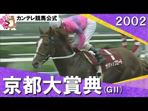 「世代交代なんだそれは！関係ない！」ナリタトップロード ・2002年 京都大賞典(ＧⅡ) 実況：馬場鉄志【カンテレ公式】