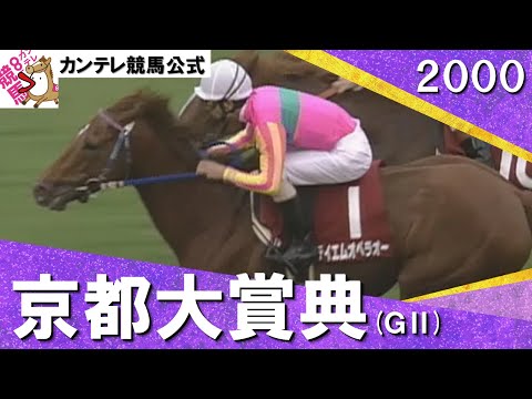 「休養明けでも最強馬の座は譲れません！」テイエムオペラオー ・2000年 京都大賞典(ＧⅡ) 　実況：馬場鉄志【カンテレ公式】