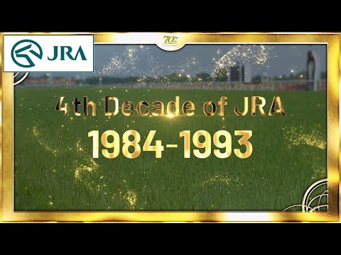 時代を彩った名馬たち～中央競馬70周年　その黄金の蹄跡～ 4th Decade of JRA 1984-1993 | JRA公式