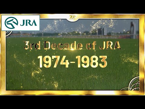 時代を彩った名馬たち～中央競馬70周年　その黄金の蹄跡～ 3rd Decade of JRA 1974-1983 | JRA公式