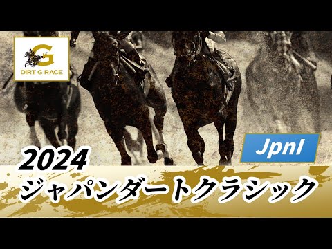 2024年 ジャパンダートクラシックJpnI｜第26回｜NAR公式