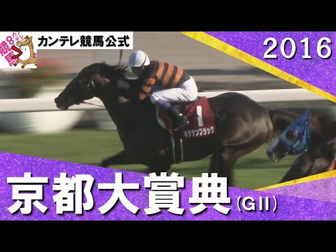 2016年 京都大賞典(ＧⅡ) キタサンブラック 　実況：吉原功兼【カンテレ公式】