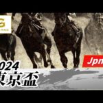 2024年 東京盃JpnII|第58回|NAR公式