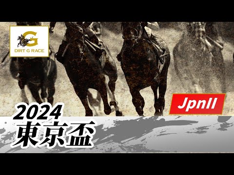 2024年 東京盃JpnII｜第58回｜NAR公式