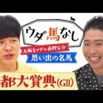 「前脚の筋肉ハンパじゃない!」リオ五輪金メダル萩野公介が初登場!大の競馬ファン萩野が心に残る名馬をアツく語る!秋の大舞台へ繋がる伝統の一戦「京都大賞典(GⅡ)」の注目馬も!【ウダ馬なし】