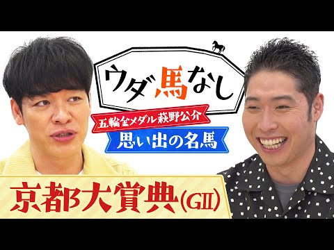 「前脚の筋肉ハンパじゃない！」リオ五輪金メダル萩野公介が初登場！大の競馬ファン萩野が心に残る名馬をアツく語る！秋の大舞台へ繋がる伝統の一戦「京都大賞典(ＧⅡ)」の注目馬も！【ウダ馬なし】