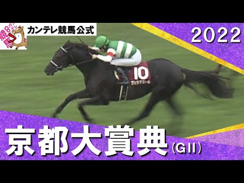 2022年 京都大賞典(ＧⅡ) ヴェラアズール 　実況：岡安譲【カンテレ公式】