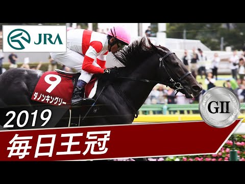 2019年 毎日王冠（GⅡ） | ダノンキングリー | JRA公式