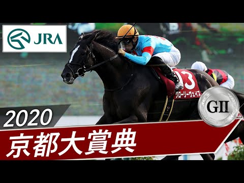 2020年 京都大賞典（GⅡ） | グローリーヴェイズ | JRA公式