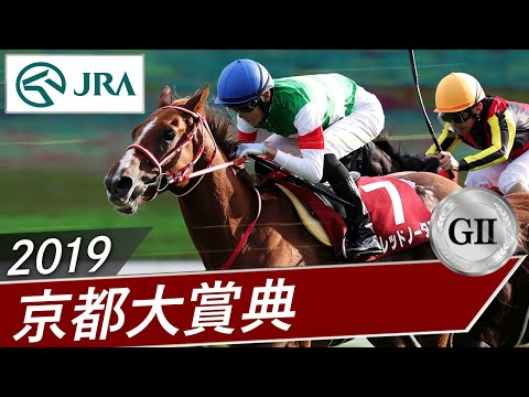 2019年 京都大賞典（GⅡ） | ドレッドノータス | JRA公式