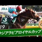 2019年 サウジアラビアロイヤルカップ(GⅢ) | サリオス | JRA公式