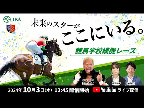 【競馬学校】模擬レースライブ配信－第2回－【41期生】 | JRA公式