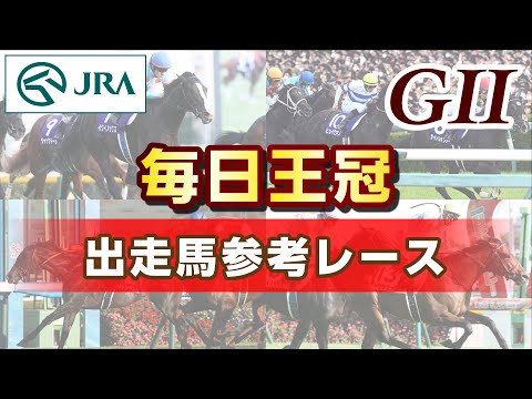 【参考レース】2024年 毎日王冠｜JRA公式