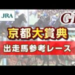 【参考レース】2024年 京都大賞典|JRA公式