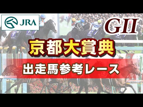 【参考レース】2024年 京都大賞典｜JRA公式