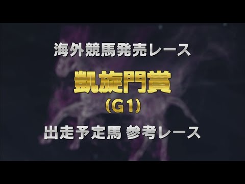 【参考レース】2024年 凱旋門賞（G1） ｜ JRA公式