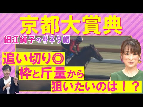 「可動域が広く、一完歩が大きくなった！」ブローザホーン、サトノグランツ、プラダリア・・・京都大賞典(ＧⅡ)を元ジョッキーの細江純子さんが徹底解説！＜細江純子のネタ帳＞