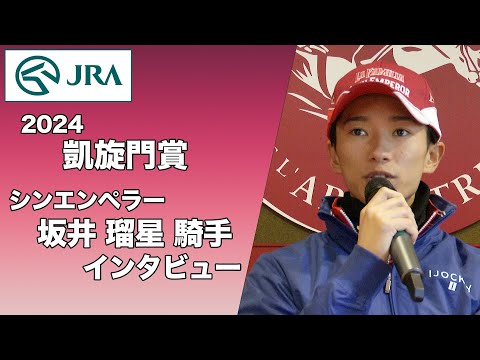 【2024凱旋門賞】坂井瑠星騎手インタビュー【シンエンペラー】 | JRA公式