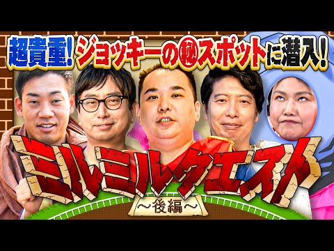 「ココ入って大丈夫？」京都競馬場の立入禁止ゾーンで発見！武豊騎手のアレを大公開!?