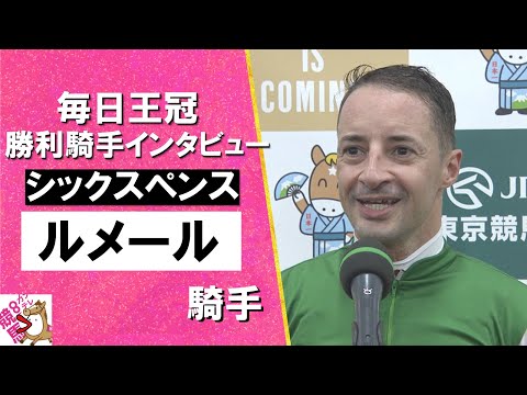 2024年 毎日王冠(ＧⅡ) 勝利騎手インタビュー《ルメール騎手》シックスペンス【カンテレ公式】