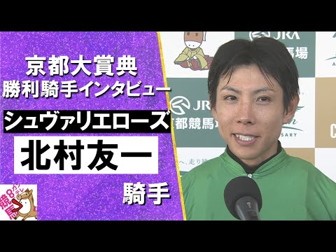 2024年 京都大賞典(ＧⅡ) 勝利騎手インタビュー《北村友一騎手》シュヴァリエローズ【カンテレ公式】