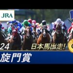 2024年 凱旋門賞(G1) | 第103回 | JRA公式