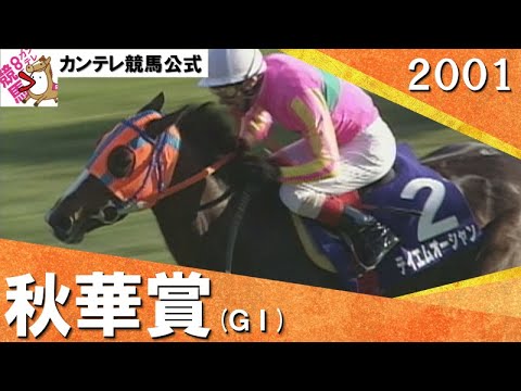 2001年 秋華賞(ＧⅠ) テイエムオーシャン 　実況：石巻ゆうすけ【カンテレ公式】