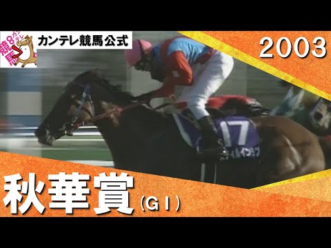 2003年 秋華賞(ＧⅠ)スティルインラブ 　実況：石巻ゆうすけ【カンテレ公式】