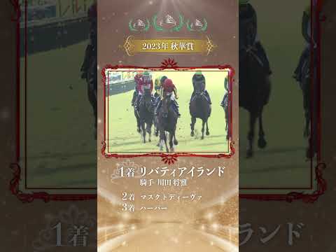 【三冠馬メモリアル】リバティアイランド #shorts | JRA公式