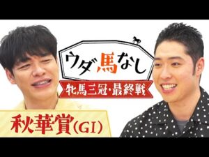 「これが俺の有馬記念！」金メダリスト萩野公介の個性的すぎる馬券の買い方に川島も驚愕!?桜と樫の女王が激突！牝馬三冠最終戦「秋華賞(ＧⅠ)」の注目馬も！【ウダ馬なし】
