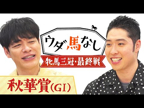 「これが俺の有馬記念！」金メダリスト萩野公介の個性的すぎる馬券の買い方に川島も驚愕!?桜と樫の女王が激突！牝馬三冠最終戦「秋華賞(ＧⅠ)」の注目馬も！【ウダ馬なし】