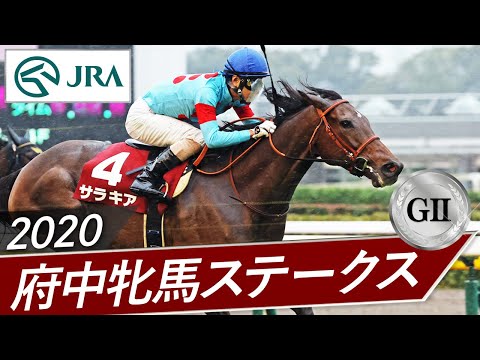 2020年 府中牝馬ステークス（GⅡ） | サラキア | JRA公式