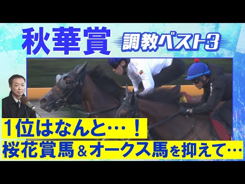 「大物食いの可能性十分にある！」ステレンボッシュ、チェルヴィニア 、クイーンズウォーク・・・競馬エイト・高橋賢司トラックマンの調教解説＜秋華賞(ＧⅠ)＞