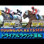 2024ヤングジョッキーズシリーズ トライアルラウンド笠松|リポート動画|NAR公式