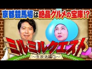 【前編＆後編も見てね】この秋は絶品グルメを食べに京都競馬場へ行こう！ミルミルクエスト生放送編を緊急公開！