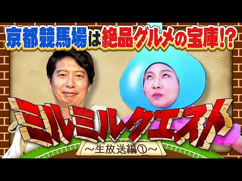 【前編＆後編も見てね】この秋は絶品グルメを食べに京都競馬場へ行こう！ミルミルクエスト生放送編を緊急公開！