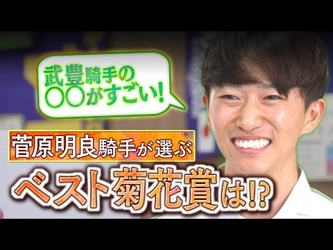 【秋の特別企画♯２】「飛ぶような走りが…！」現役騎手が語る思い出のGⅠレース！今回は菅原明良騎手が登場！≪菊花賞≫