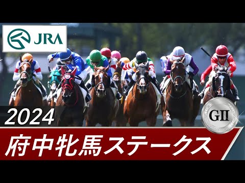 2024年 府中牝馬ステークス（GⅡ） | 第72回 | JRA公式