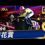 【4Kリマスター】1996年 菊花賞(GⅠ) | ダンスインザダーク | JRA公式