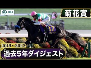 【過去5年】菊花賞 2019～2023｜JRA公式