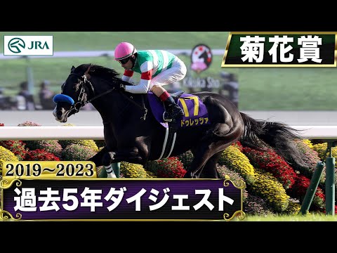 【過去5年】菊花賞 2019～2023｜JRA公式