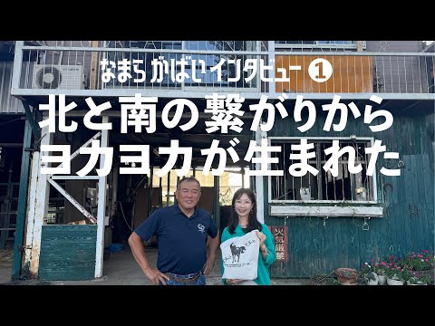 JBC2024 なまら がばい インタビュー第1弾｜本田牧場｜NAR公式