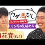 「クラシックは精鋭たちの集まり!」金メダリスト萩野公介と麒麟川島の一口馬主の楽しみ方!さらに川島が目指す夢のレースとは?3歳クラシック最終戦「菊花賞(GⅠ)」の注目馬も!【ウダ馬なし】