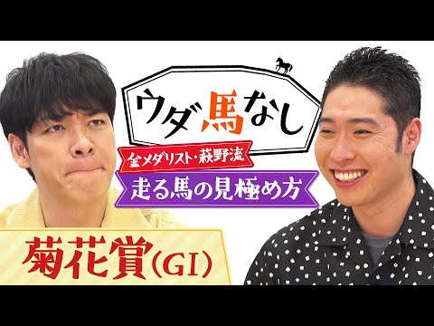 「クラシックは精鋭たちの集まり！」金メダリスト萩野公介と麒麟川島の一口馬主の楽しみ方！さらに川島が目指す夢のレースとは？3歳クラシック最終戦「菊花賞(ＧⅠ)」の注目馬も！【ウダ馬なし】