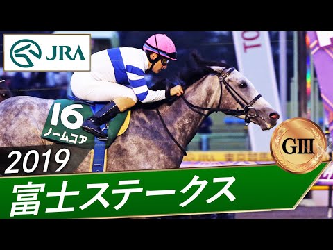 2019年 富士ステークス（GⅢ） | ノームコア | JRA公式