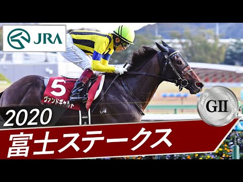 2020年 富士ステークス（GⅡ） | ヴァンドギャルド | JRA公式