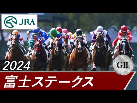 2024年 富士ステークス（GⅡ） | 第27回 | JRA公式