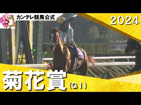 「最後の一冠！アーバンシック！」2024年 菊花賞(ＧⅠ) 実況：川島壮雄【カンテレ公式】