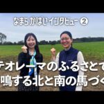 JBC2024 なまら がばい インタビュー第2弾|笠松牧場|NAR公式